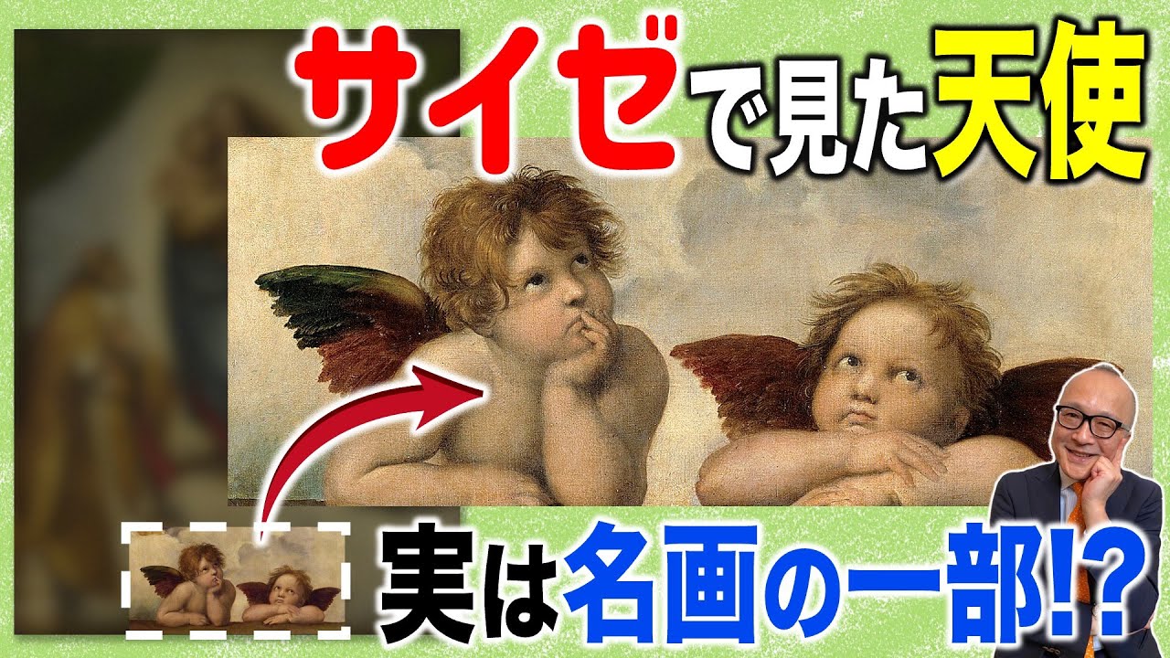 【サイゼ○ヤで見た絵】有名なカワイイ天使、実はあの巨匠の名画の一部だった！？【そして山田五郎も気になるサイゼ店名の由来を考察？】