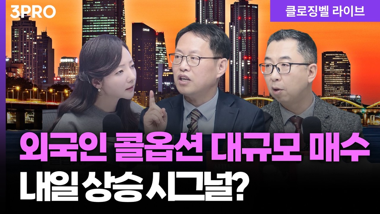 [3월 9일 마감시황] 장 막판 바닥에서 외국인 콜옵션 매수...상승 시그널? 지속적인 경계는 필요 ㅣ 홍선애, 김장열, 이권희 [클로징벨 라이브]