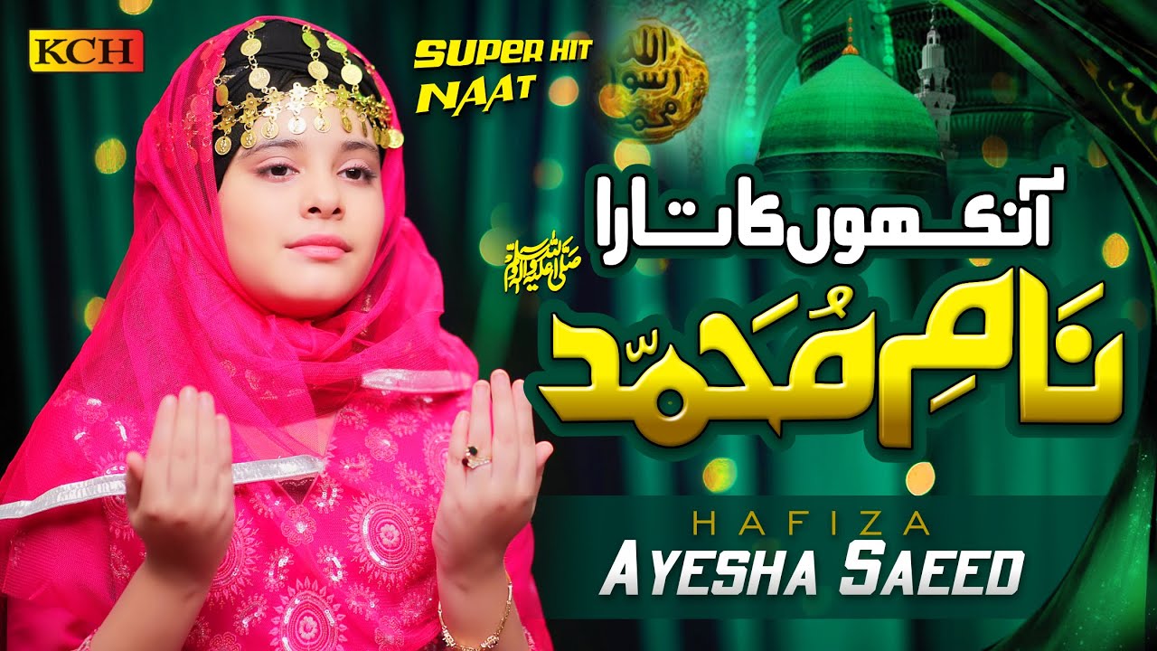 Beautiful Hit Naat 2020 - Aankhoun Ka Tara Naam-e-Muhammad ﷺ - Hafiza Ayesha Saeed - Official Video
