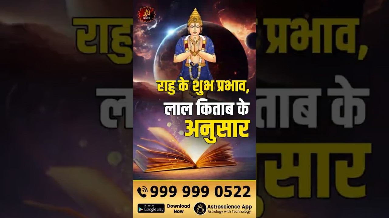 राहु के शुभ प्रभाव, लाल किताब के अनुसार | Rahu Benefits |  Lal Kitab | Rahu Effects | Rahu Astrology