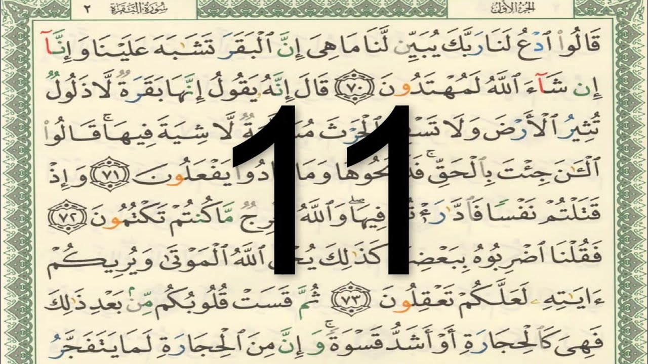 القرآن الكريم - صفحة 11 مكتوبة أيمن سويد