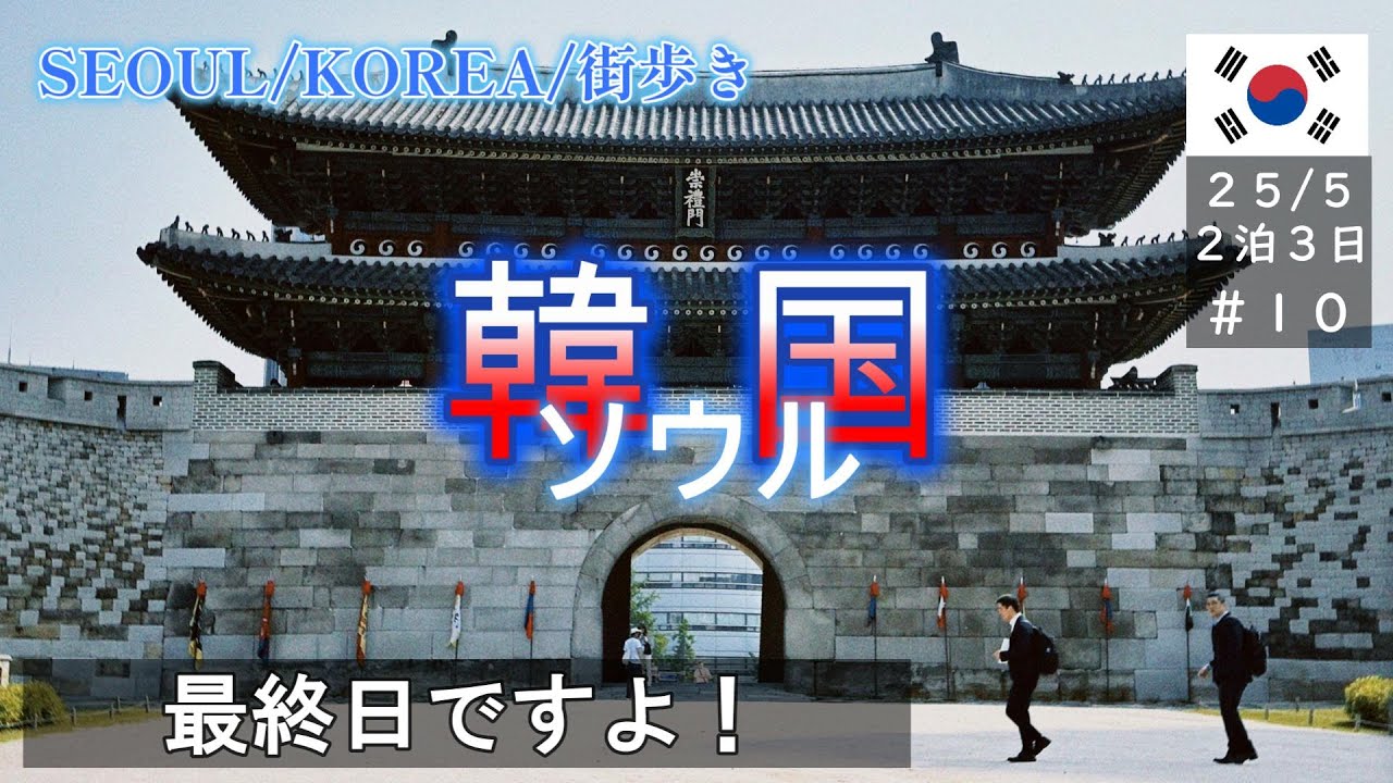 【#韓国】最終日はソウルに浸りながら街歩き！【#KOREA】