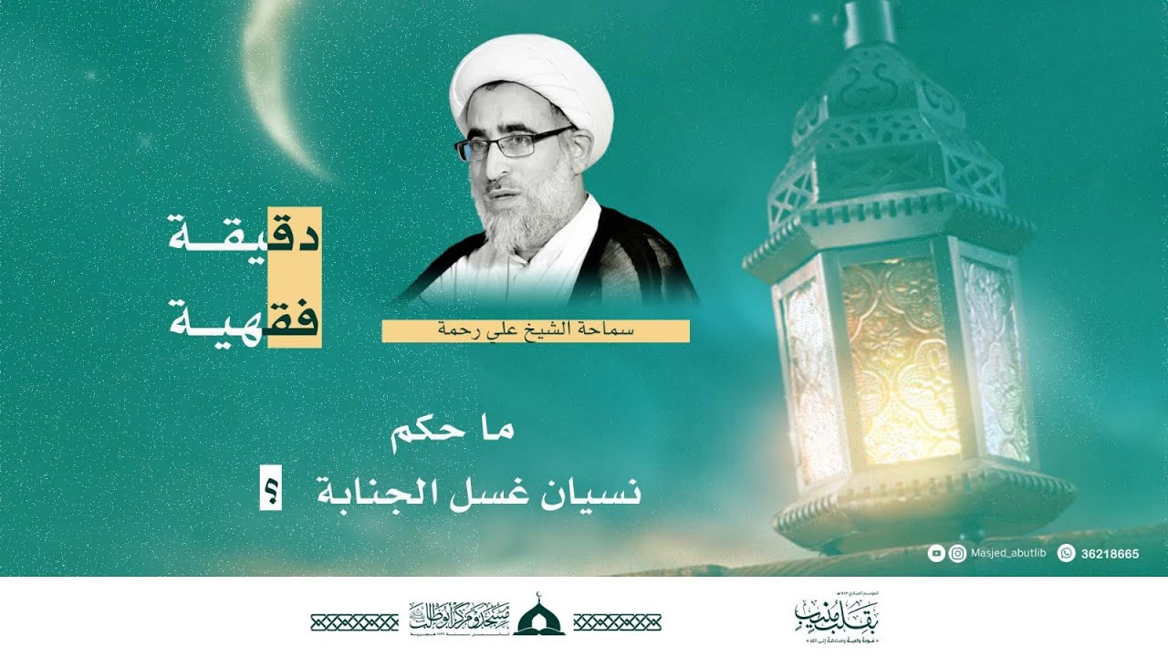 ما حكم نسيان غسل الجنابة؟!
