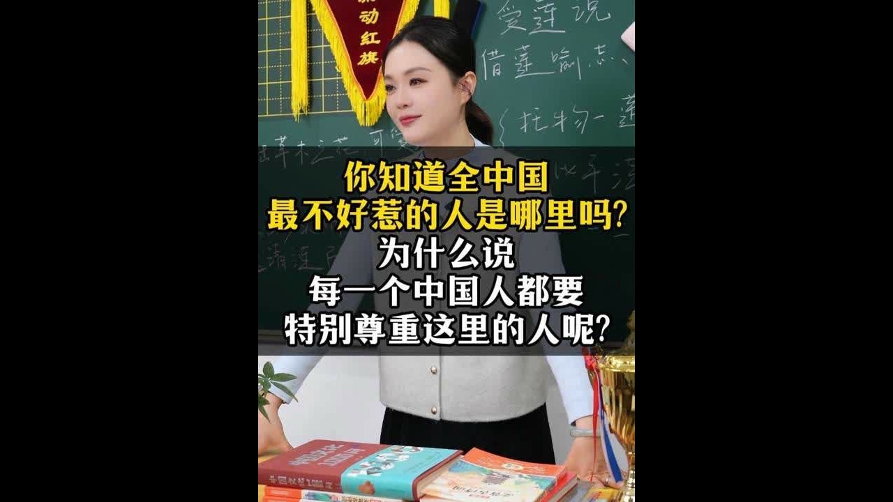 你知道全中国最不好惹的人是哪里吗？为什么说每一个中国人都要特别尊重这里的人呢？