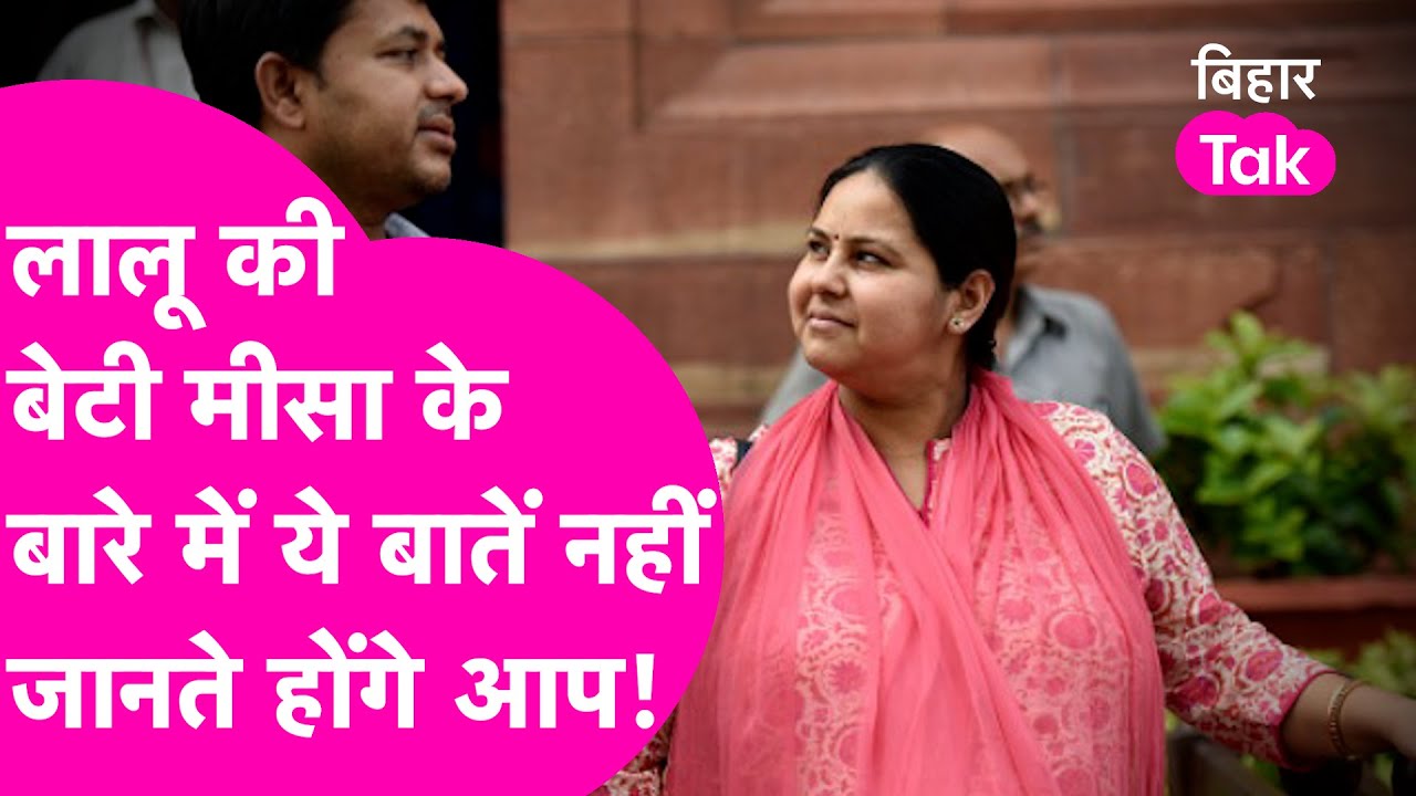 Lalu Yadav की बेटी Misa Bharti के बारे में ये बातें नहीं जानते होंगे आप,यहां देखिए!| Bihar Tak