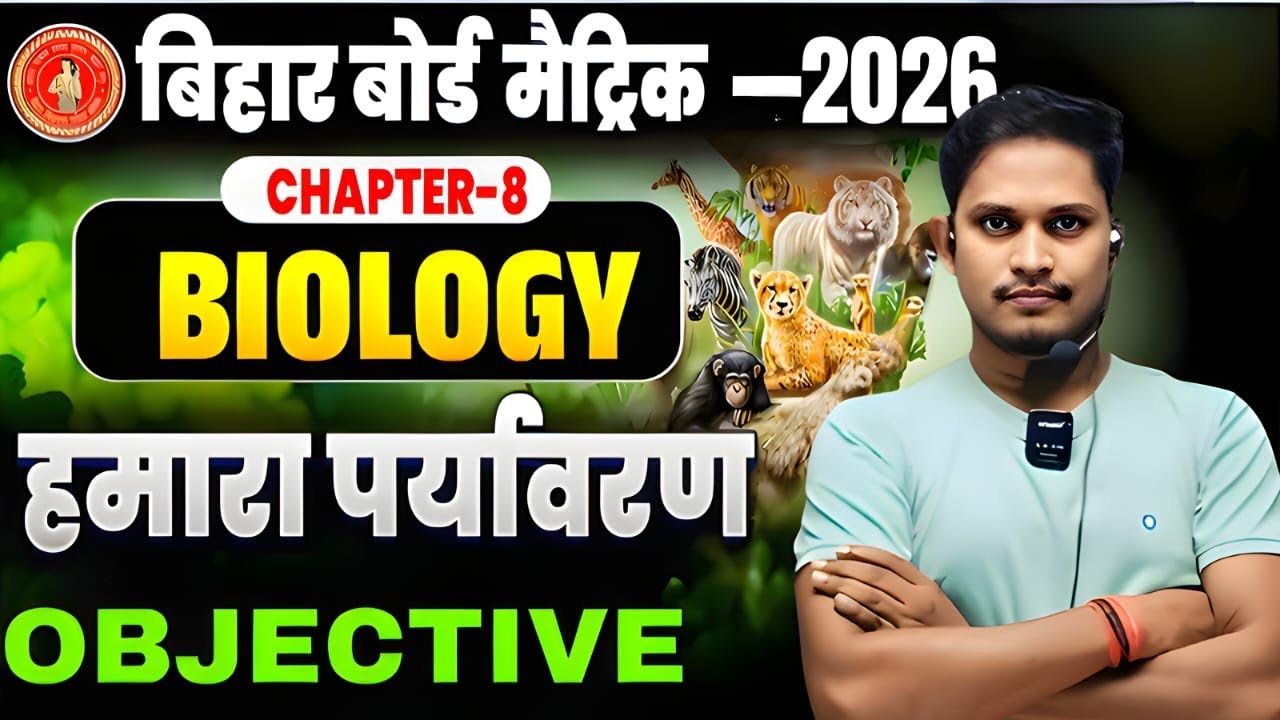 Class 10 हमारा पर्यावरण objective  || class 10 biology  chapter 5 objective || Hamara Paryavaran