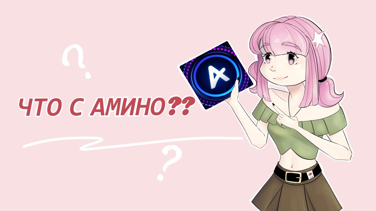 ЧТО С АМИНО?? || Разговорное видео