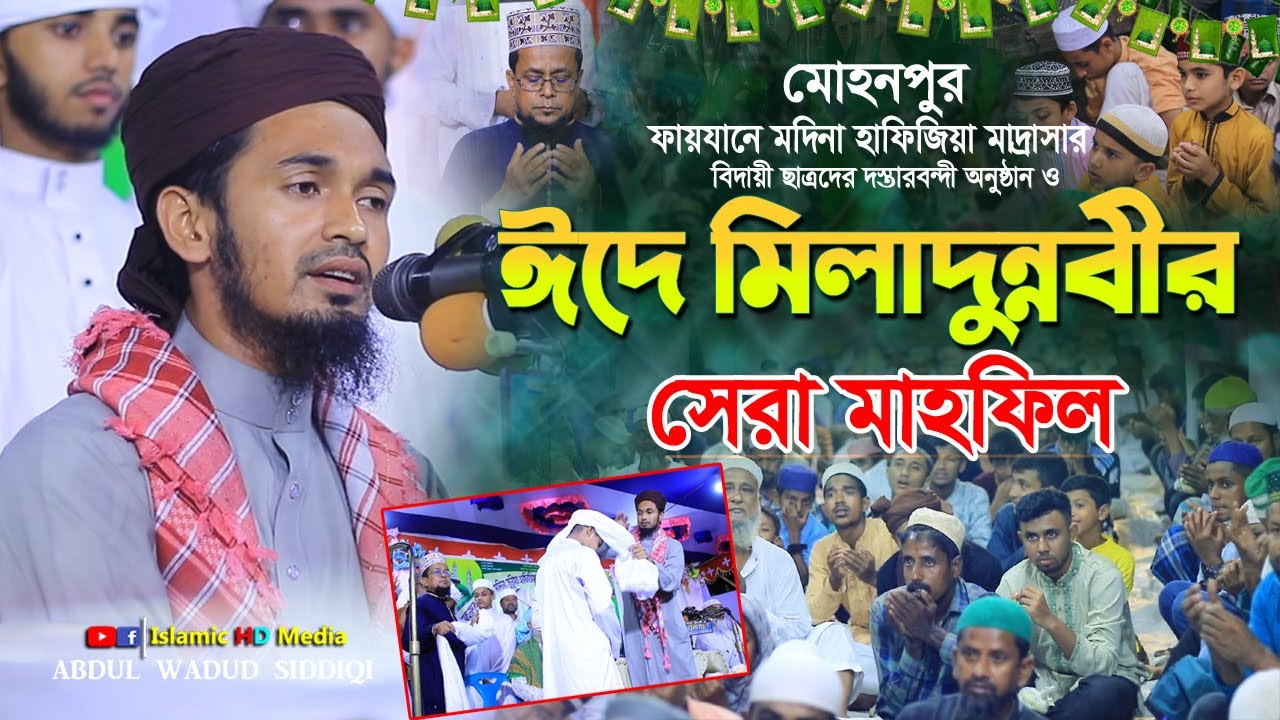 মোহনপুরে ঈদে মিলাদুন্নবীর সেরা ওয়াজ । মাওলানা আব্দুল ওয়াদুদ সিদ্দিকী ওয়াজ । New Waz 2024