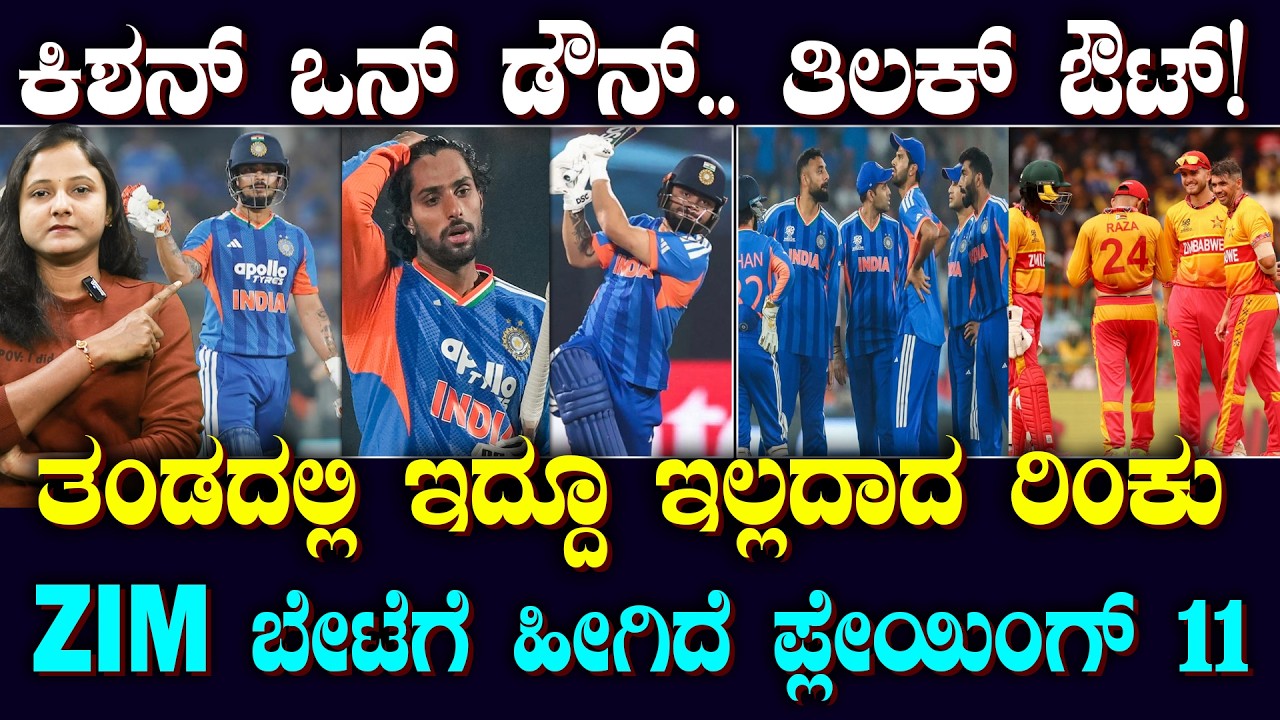IND Vs ZIM | 3 Changes In Playing 11 | ತಿಲಕ್, ರಿಂಕು ಔಟ್ | ZIM ಬೇಟೆಗೆ ಭಾರತ ತಂಡದಲ್ಲಿ 3 ಬದಲಾವಣೆ |