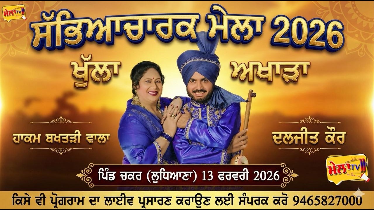 🔴 [[Live]] Hakam Bakhtariwala Daljit Kaur Mela Chakar 2026 II Mela tv