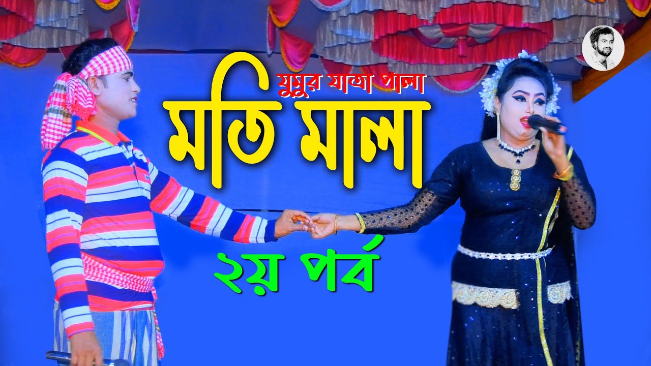 আঞ্চলিক গানে ভরপুর । এবছরের সেরা যুমুর যাত্রা পালা “মতি মালা” ।Jumur Jatra Pala 