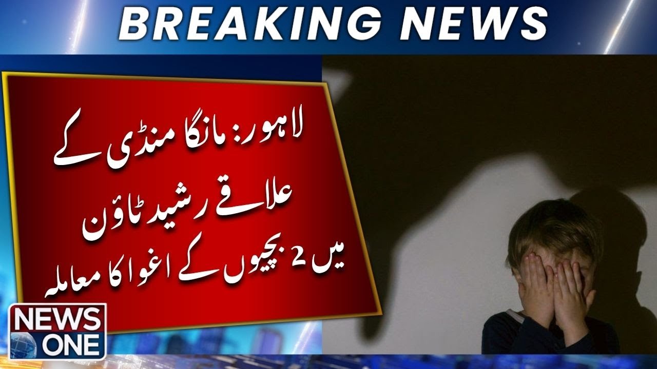 Lahore: Case of kidnapping of 2 girls in Rashid Town, Manga Mandi area | NEWS ONE