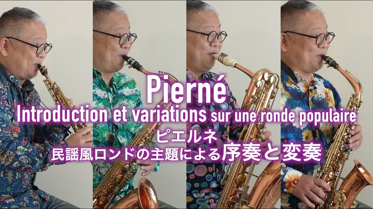 ピエルネ「民謡風ロンドの主題による序奏と変奏」 Pierné Introduction et variations sur une ronde populaire