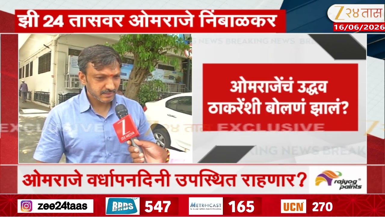 Omraje Nimbalkar Avoid Answering Operation Tiger | ओमराजे निंबाळकरांचं ऑपरेशन टायगरवर मौन Zee24Taas