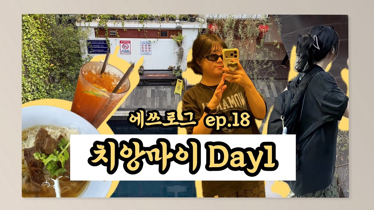 에쓰로그 ep.18 - 치앙마이 여행 브이로그 day1.. 치앙마이 유경험자😇 (문드래곤호텔 | 넹무옵옹 그랩 | 블루누들 | 왓우몽 | 도이스탭 투어 | 마호리)