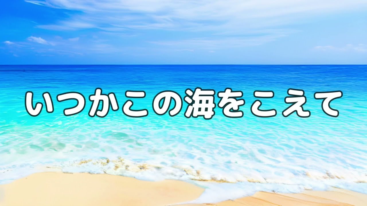 【合唱曲】いつかこの海をこえて / 歌詞付き【137/200】