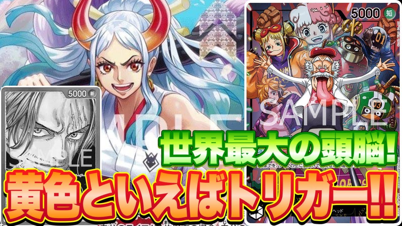 【ワンピースカード】世界最大の頭脳！黄色といえばトリガー！！赤シャンクスVS黄ベガパンク！！　初心者・中級者向け