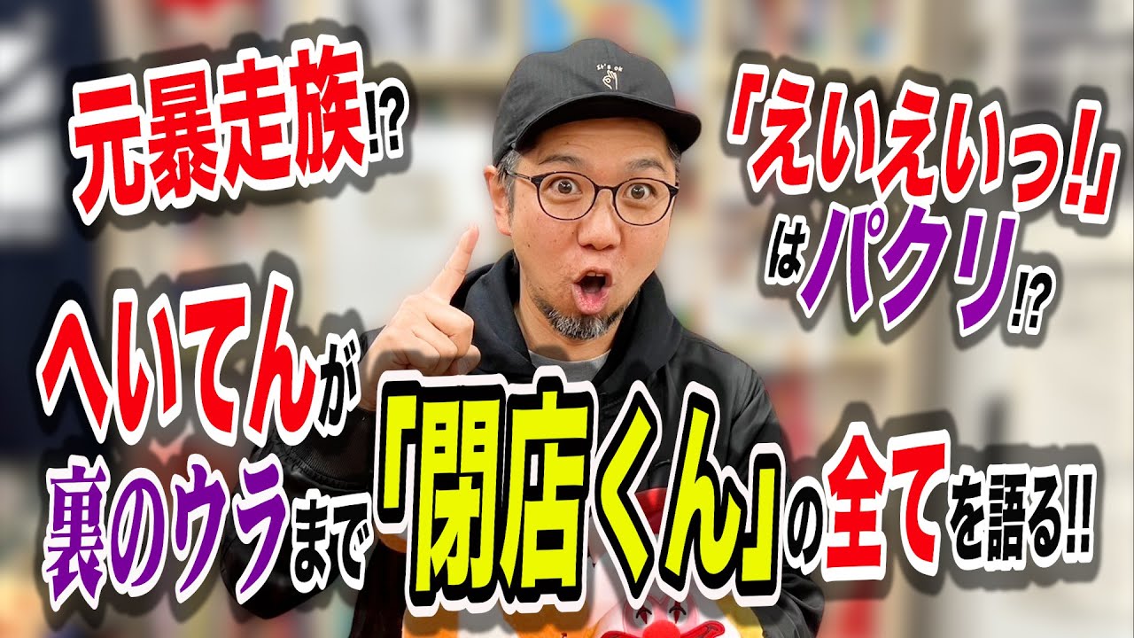 ｢閉店くん｣改め【へいてん】さん登場!!