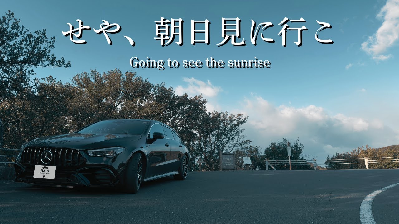 朝日を見に高知の最南端へ｜道と海とコーヒー｜CLA45s