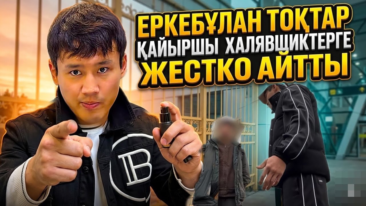 Еркебұлан Тоқтар Қайыршы Халявчиктерге Жестко айтты | Мотиватор Ануарбек Нурлан Сабуровты Сөкті