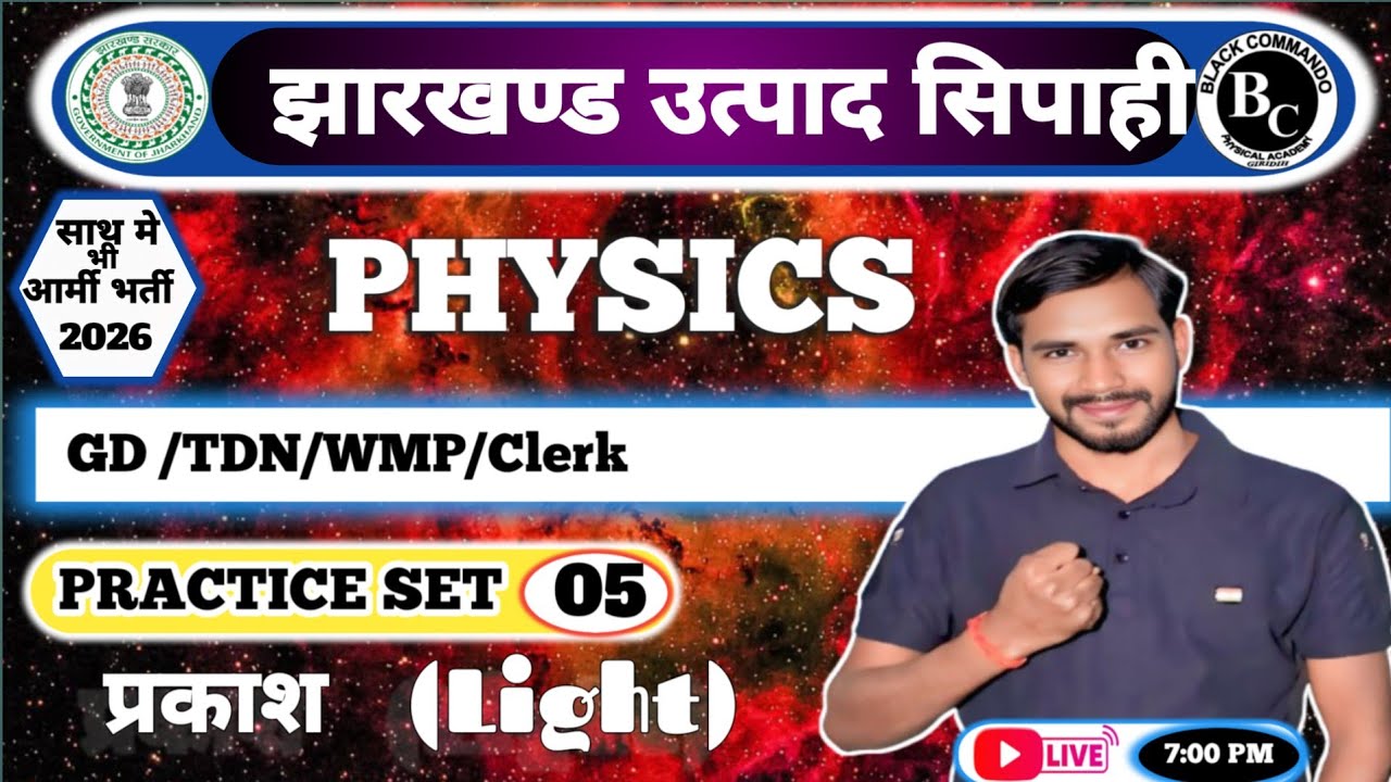 झारखंड उत्पाद सिपाही और आर्मी भर्ती 2026 प्रकाश प्रैक्टिस सेट 5/ vikram sir/light /प्रकाश/ GD/TDN/W