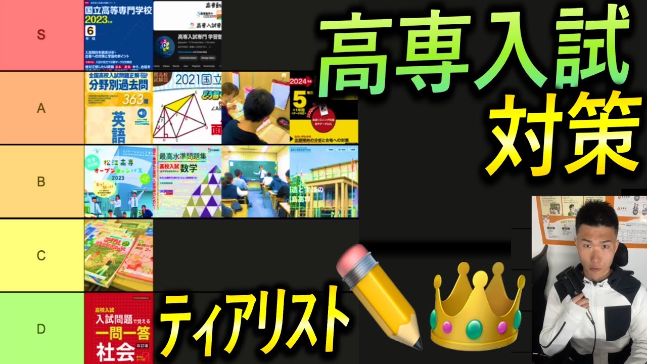 【ﾗﾝｷﾝｸﾞ】高専学力入試 効率的な対策 ティアリスト
