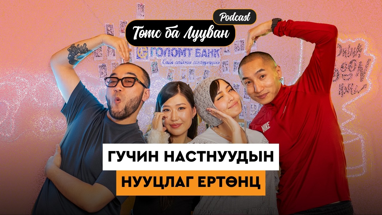 30 настнуудын нууцлаг ертөнц | Munhuromaral Windy Doid Pu