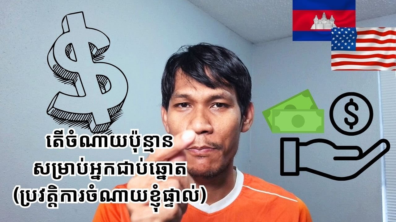 តើត្រូវចំណាយប៉ុន្មានសម្រាប់អ្នកជាប់ឆ្នោតផ្សងសំណាងទៅរស់នៅសហរដ្ឋអាមេរិក​(ប្រវត្តិការចំណាយខ្ញុំផ្ទាល់)