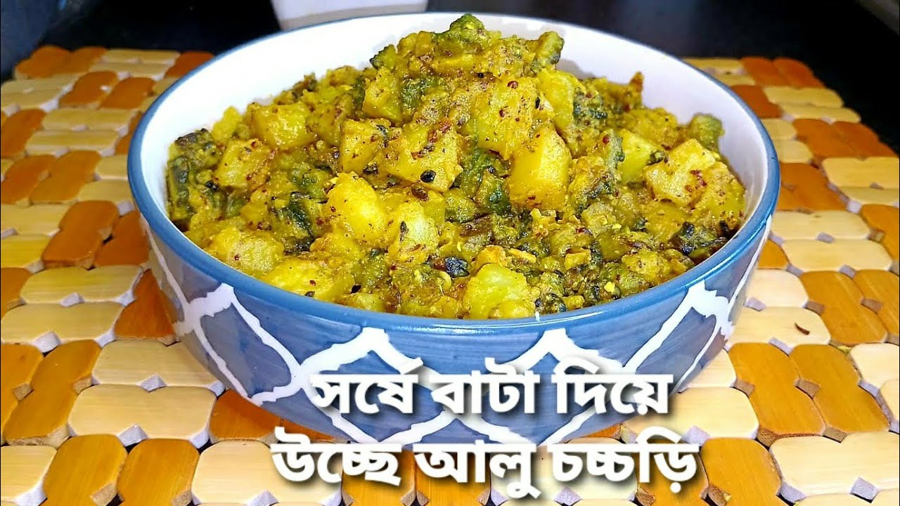 সর্ষে বাটা দিয়ে উচ্ছে আলু চচ্চড়ি ।। Shorshe Bata Diye Uchhe Aloo Chorchori ।Pure Veg Recipe ।।