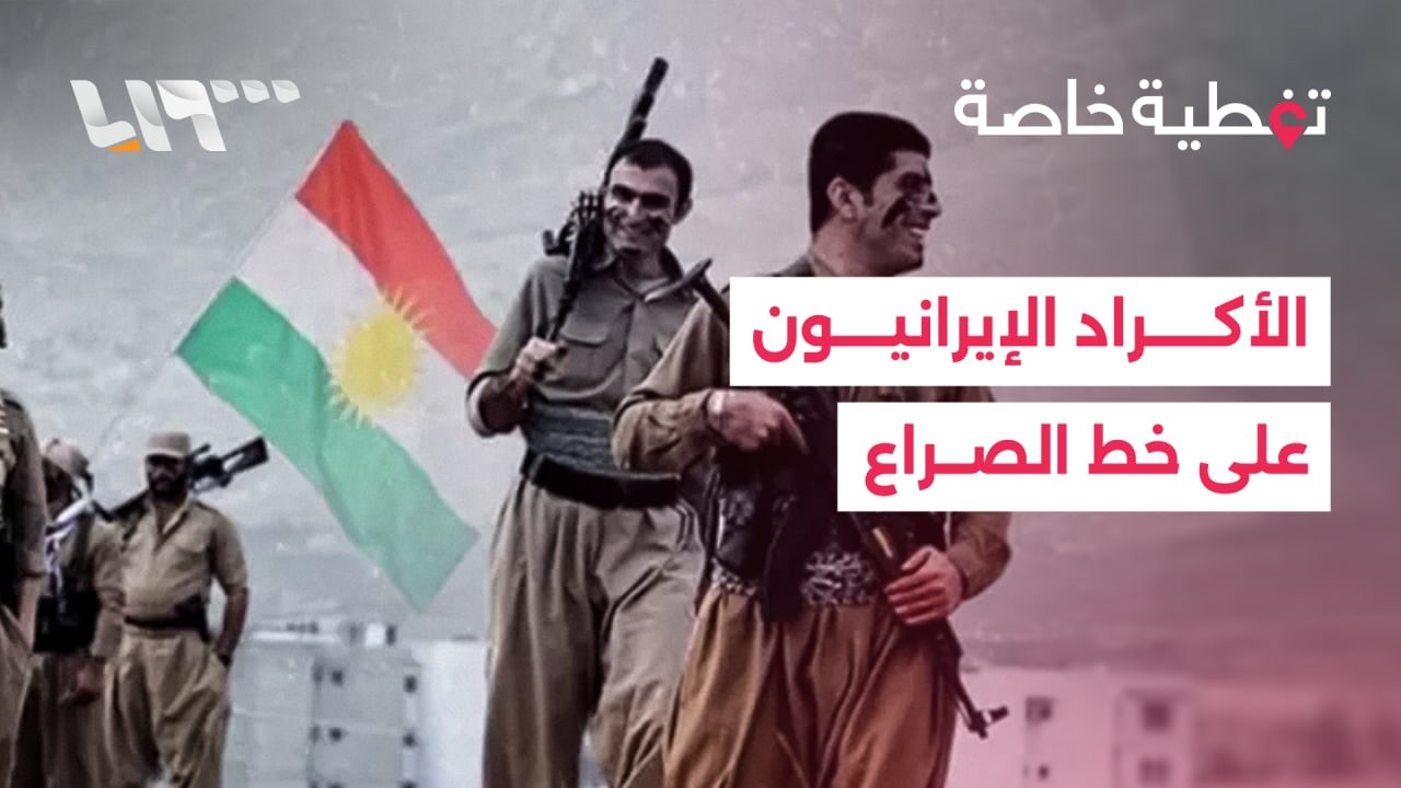 الجماعات الكردية الإيرانية المسلحة تدخل على الخط في الحرب الأميركية الإسرائيلية على إيران