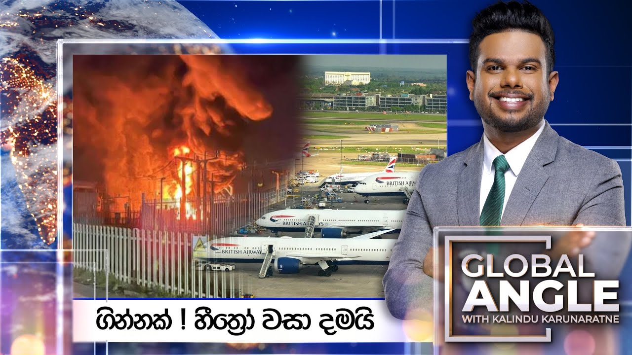 ගින්නක් ! හීත්‍රො වසා දමයි |  දිනපතා විදෙස් පුවත් විග්‍රහය |  2025.03.21 | Global Angle