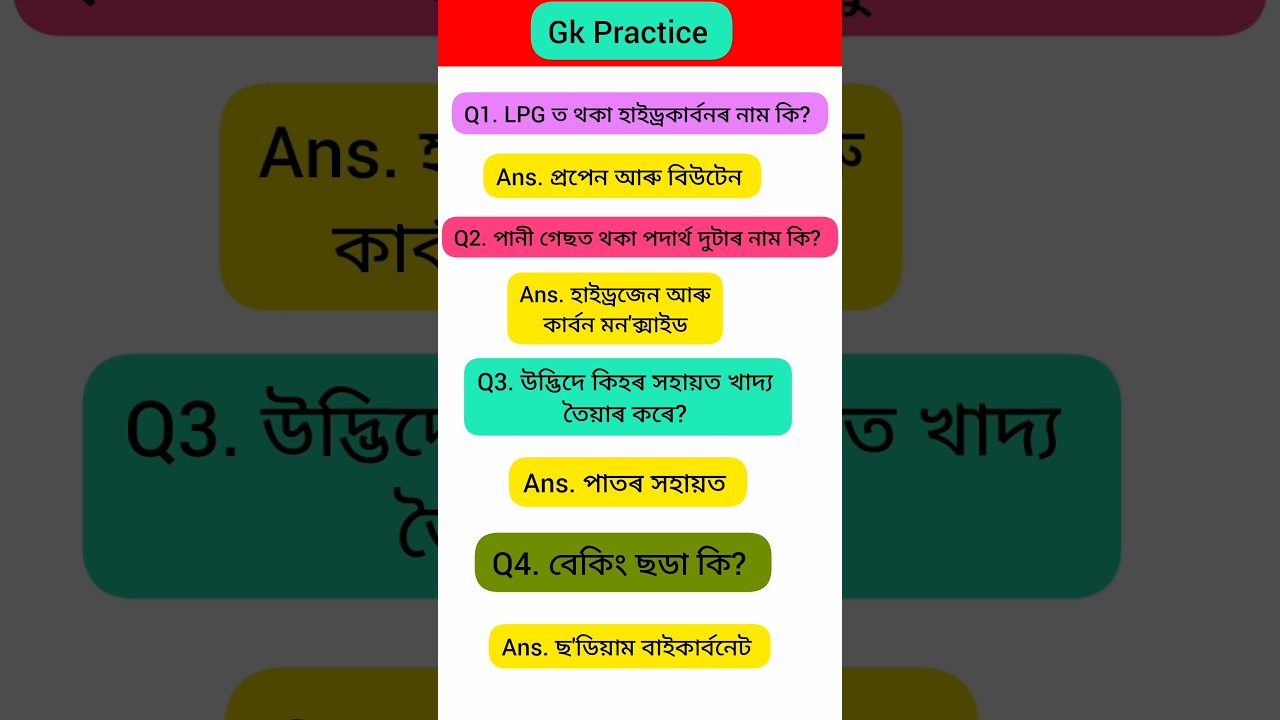 Science related gk questions in Assamese #assampolice #ytshorts