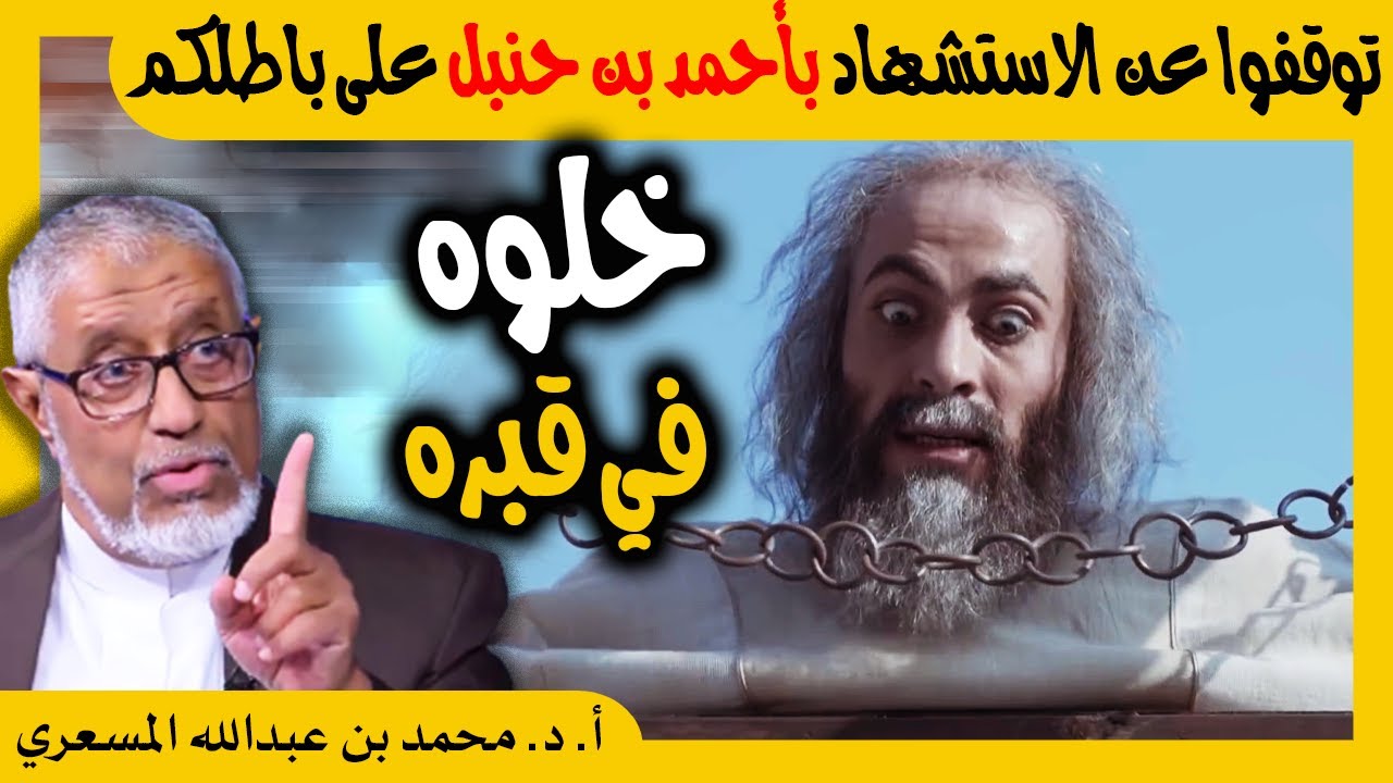 الدكتور محمد المسعري : نصيحة لادعياء السلفية لا تستشهدوا بأحمد بن حنبل على باطلكم..خلوه في قبره