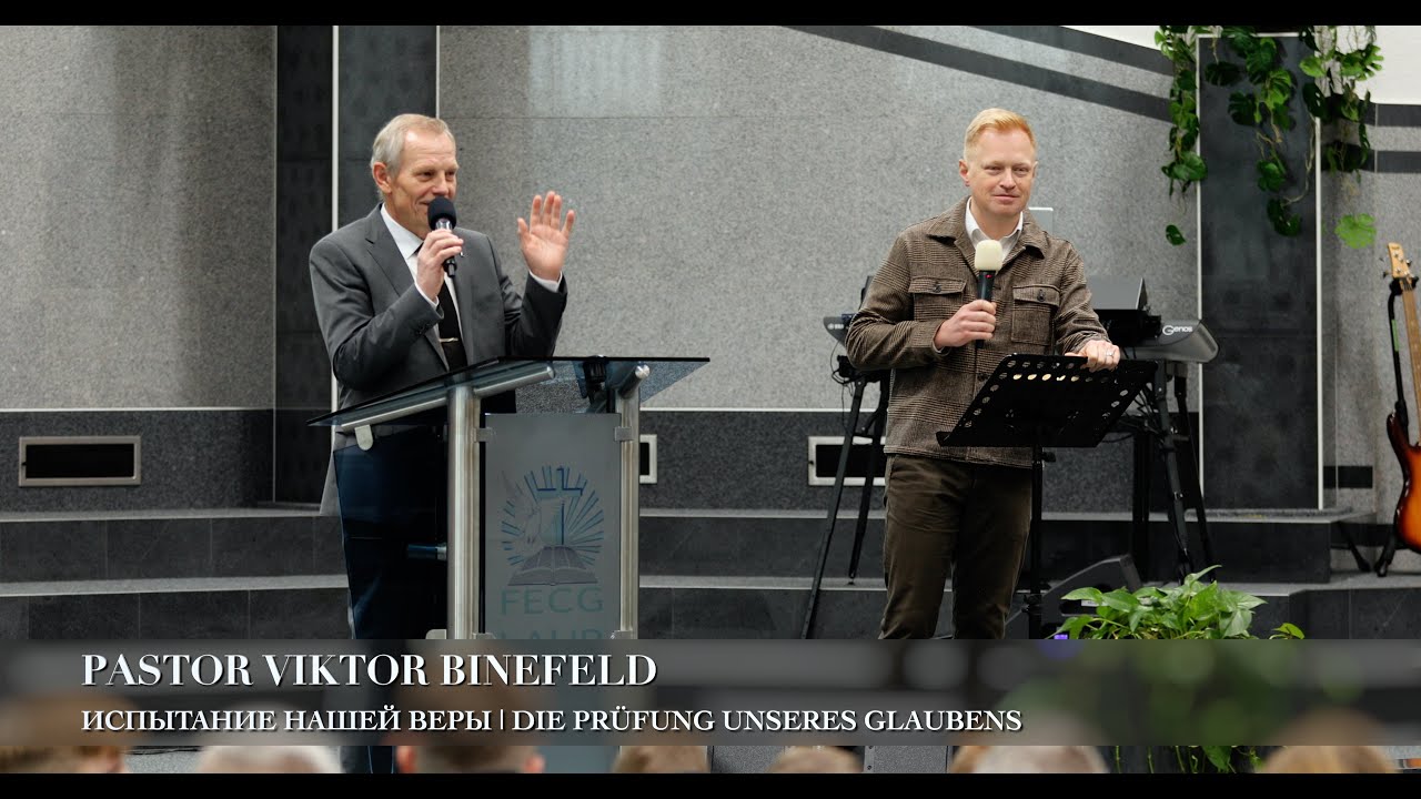 Испытание нашей веры | Die Pr&uuml;fung unseres Glaubens. Pastor Viktor Binefeld