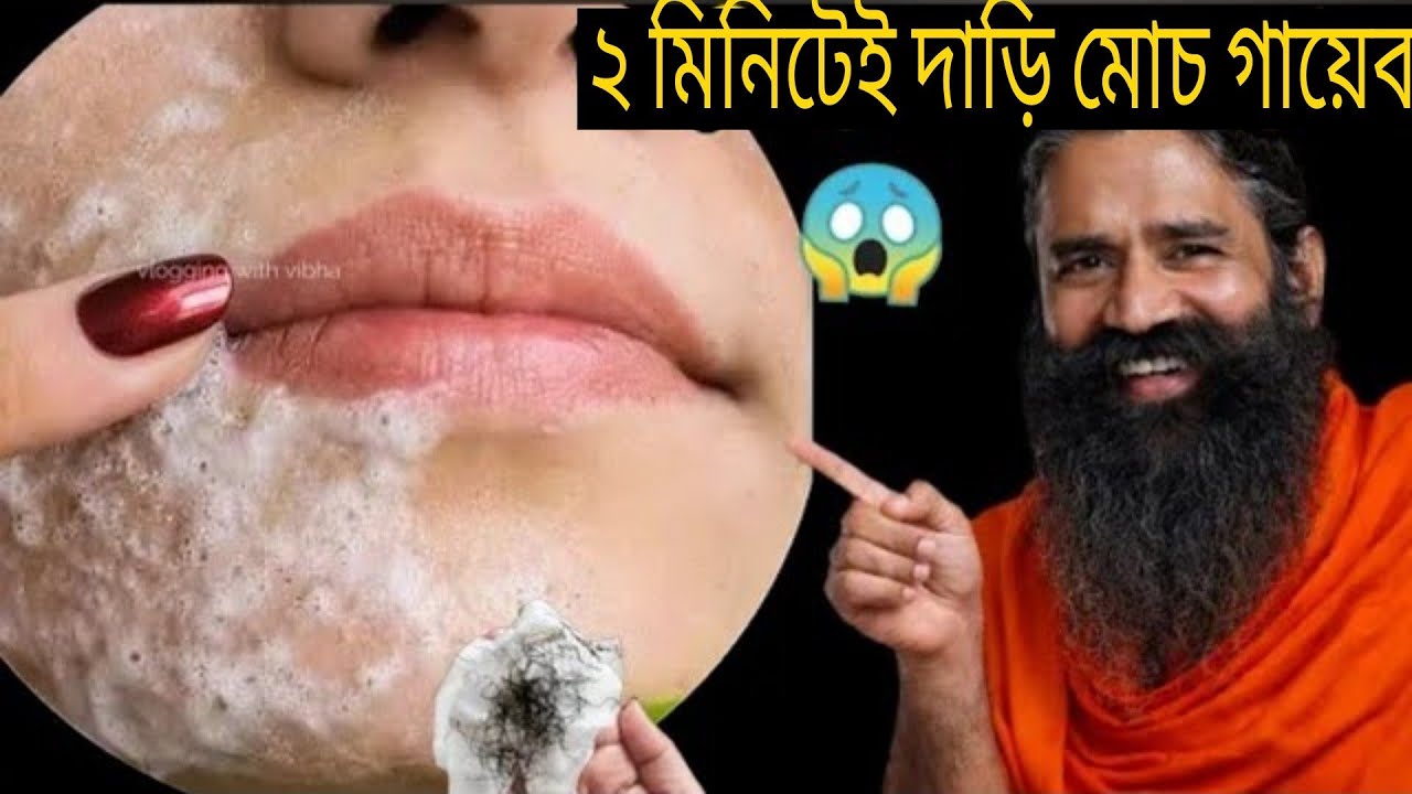 2 মিনিটও লাগবে না দাড়ি মোচ পরিষ্কার হয়ে যাবে 😱 কোনরকম ব্যথা ছাড়াই || দেখুন তেজপাতার কামাল ||
