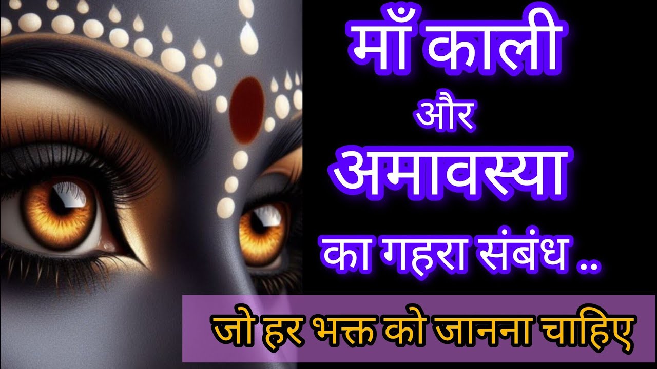 माँ काली और अमावस्या का गहरा संबंध — जो हर भक्त को जानना चाहिएl