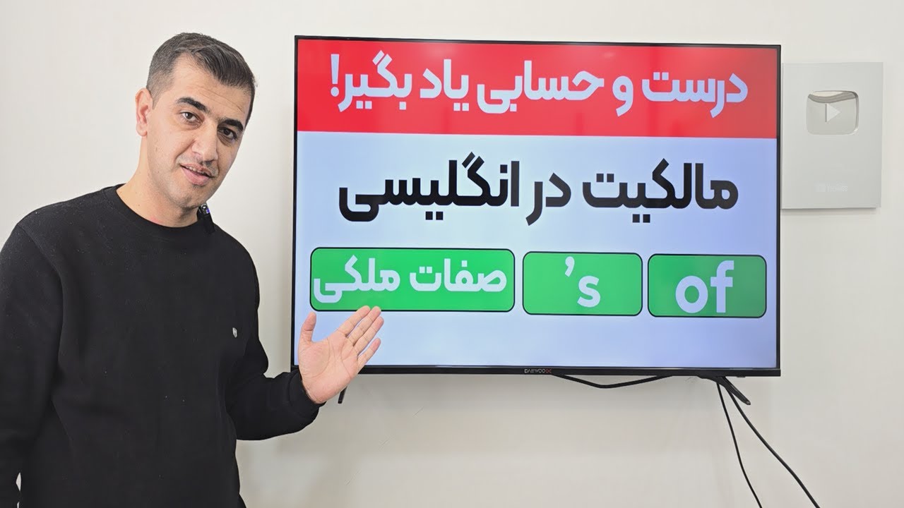 آموزش کامل مالکیت در زبان انگلیسی در ۱۰ دقیقه!
