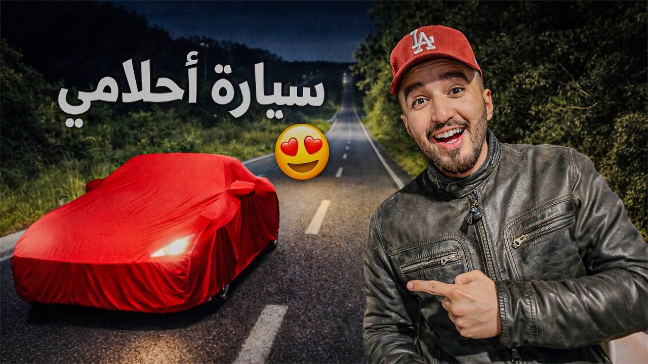 أخيرا اشتريت سيارة أحلامي😍أول مرة نسوگ😱مشيت بها نتسحر 🌙#streetfood 
