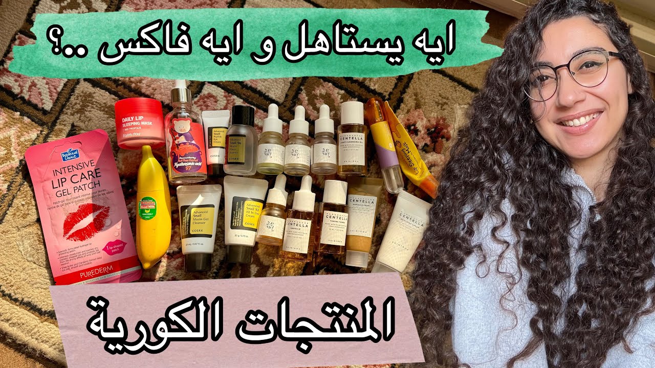 خلاصة المنتجات الكورية المشهورة الي جربتها السنة دي .. ايه حلو و ايه ملوش لازمة