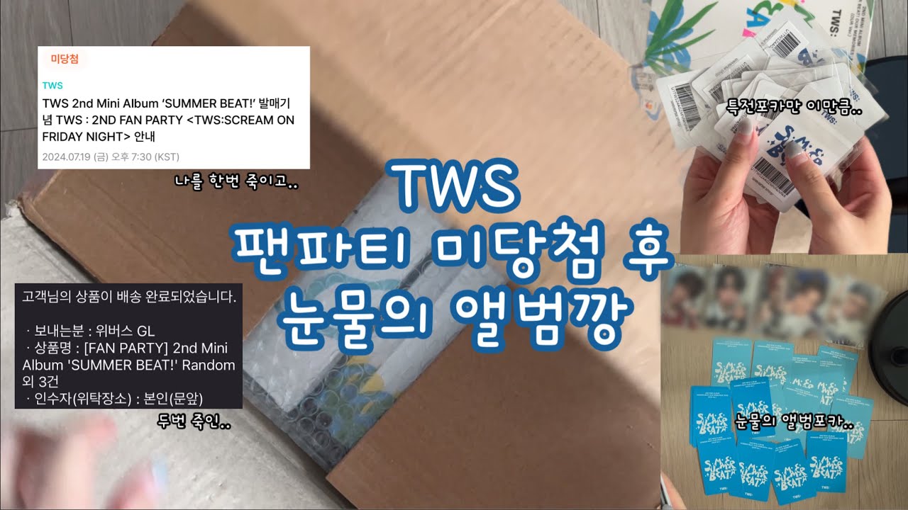 [42로그] 버건디 팬파티 미당첨 후 몰려온 앨범..눈물의 앨범깡 | 투어스 썸머비트 | 위버스 | 신유 손민수 | TWS SUMMER BEAT Album Unboxing