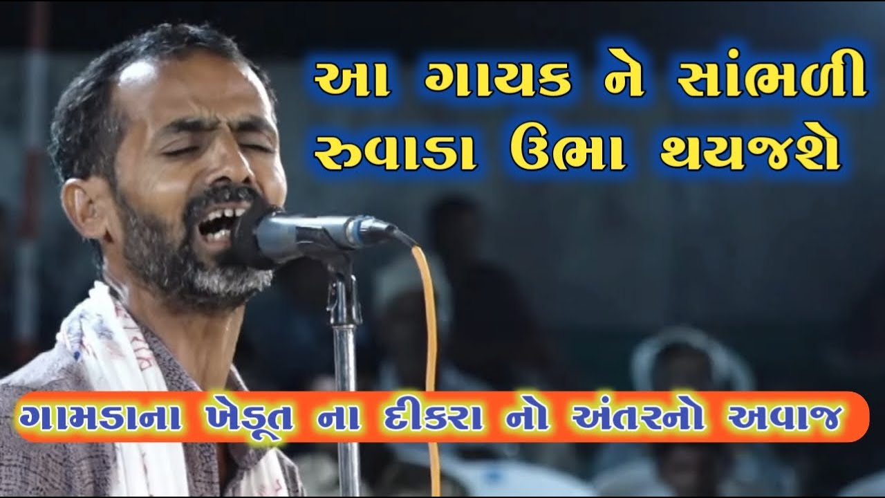 આ ગાયક ને સાંભળી રુવાડા ઉભા થયજશે || ઘેરો વડલો ને ઘેરી છાંયડી || ghero Vadlo Ne અંતર નો આવાજ વાહ