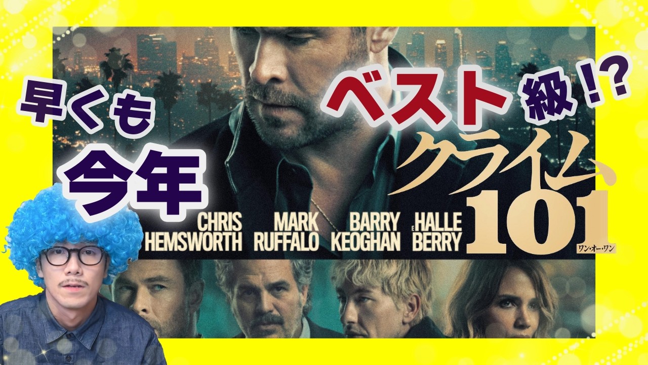 【クライム101】面白すぎ！映画好きが震える！？大迫力のカーチェイス！情に食らう人間ドラマ！101号線を駆け抜けろ！！【映画紹介】【アフロD】
