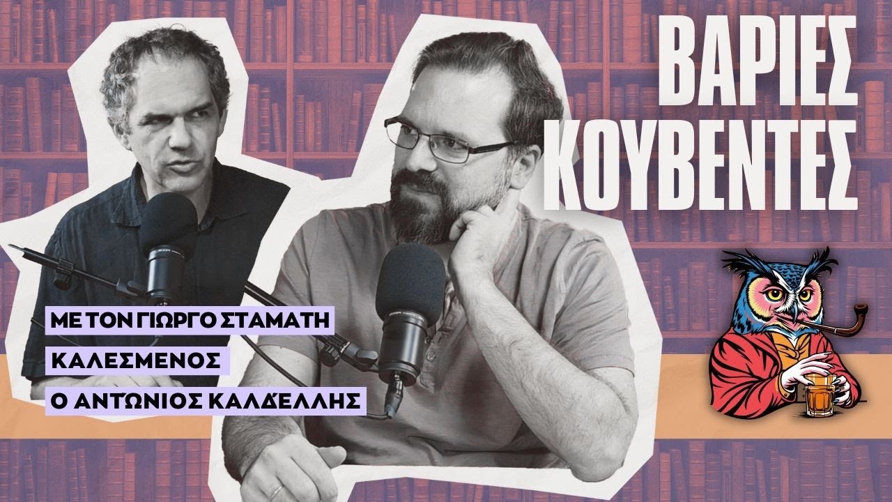 Ήταν το Βυζάντιο Ρωμαϊκό ή Ελληνικό; Ο Αντώνης Καλδέλλης εξηγεί