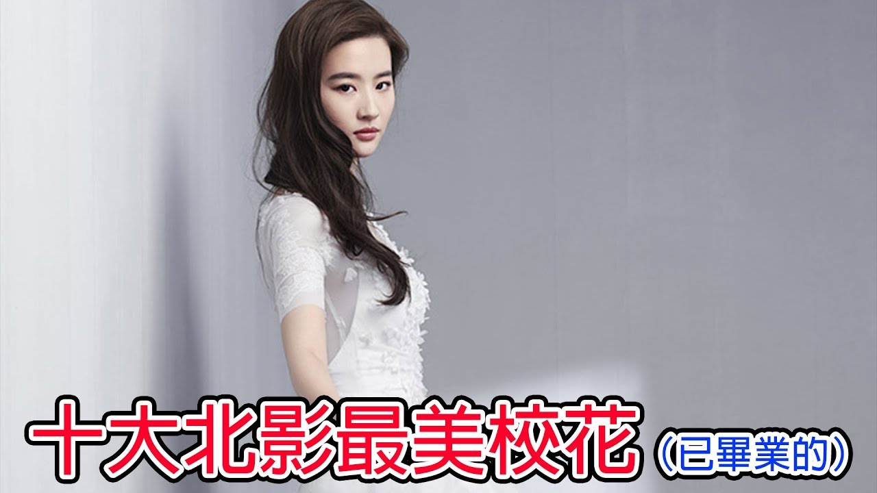 十位北京電影學院最美校花（已畢業的）