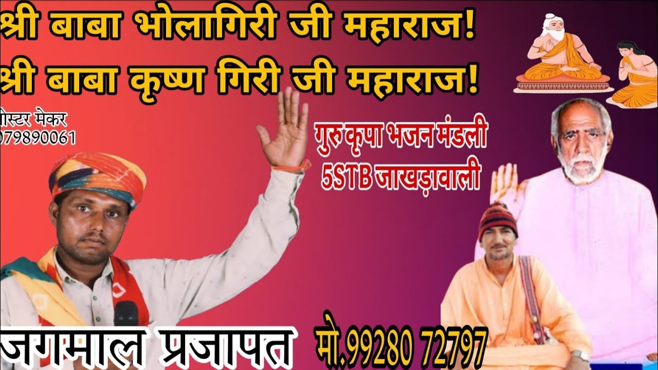जोगिया भजन=गायक जगमाल प्रजापत चक 5 STB (जाखडा़वाली(=9928072797