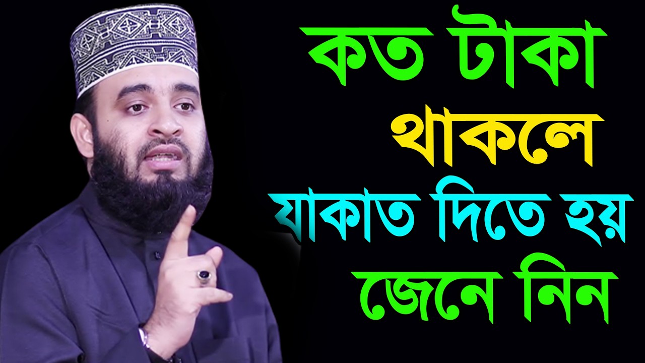 আজ ২৫শে রমজান। লাইলাতুল কদর।কত টাকার মালিক থাকলে যাকাত বাধ্যতা মূলক। আজহারী।তাং 14.03.26 EP-135