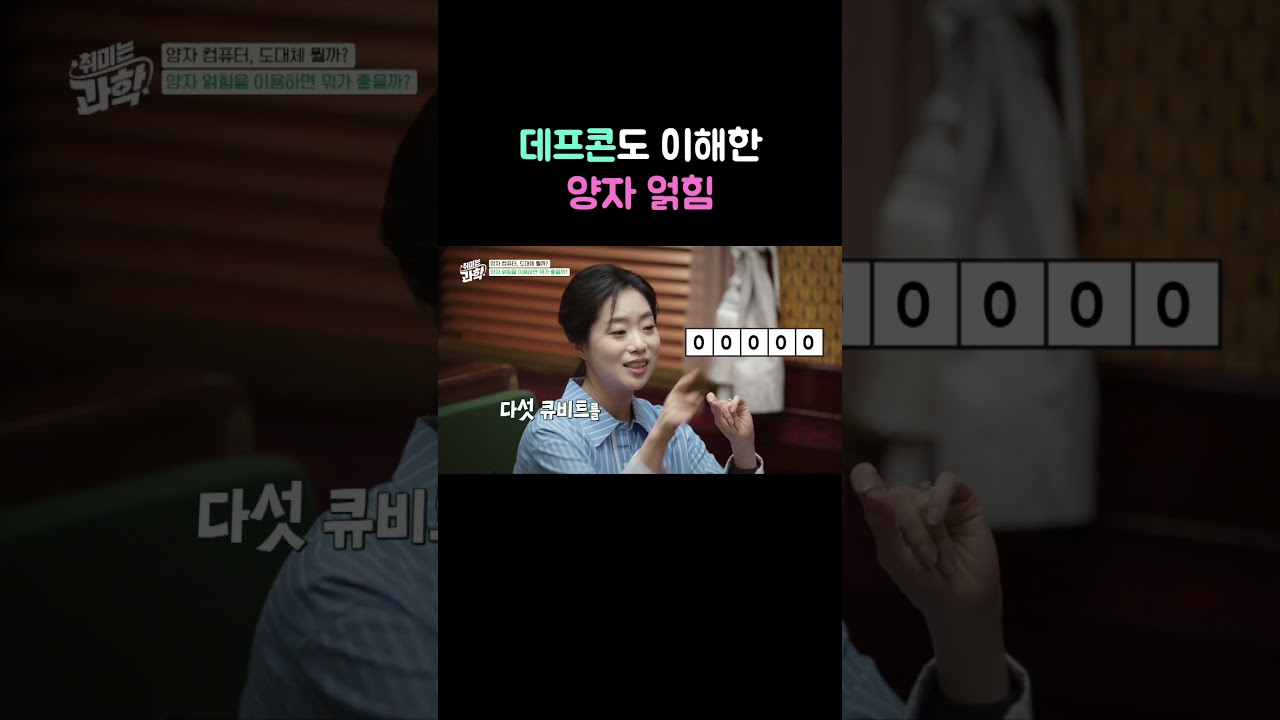 데프콘도 이해한 양자 얽힘 #취미는과학 #데프콘 #채은미 #양자컴퓨터 #양자역학