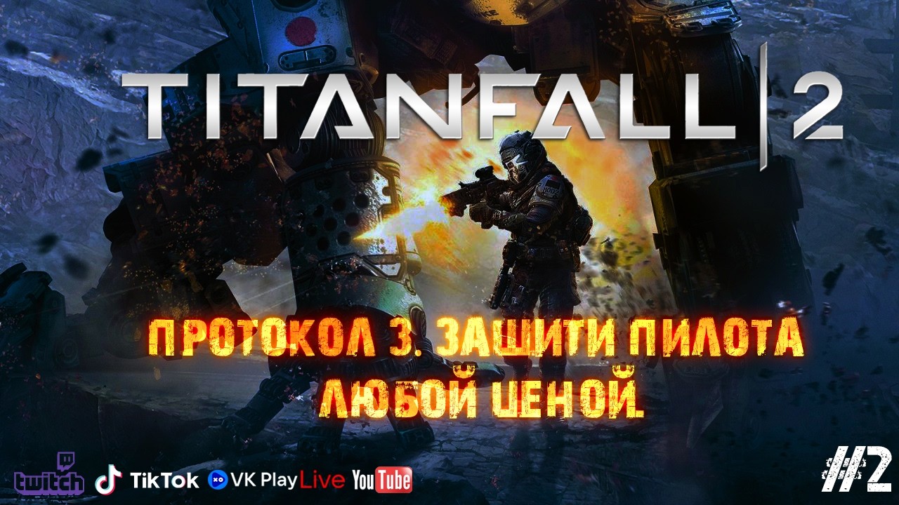 🔵 Протокол 3: Защити пилота. История одной нерушимой связи #2🔵#Titanfall2 #Titanfall #BT7274 #Шутер