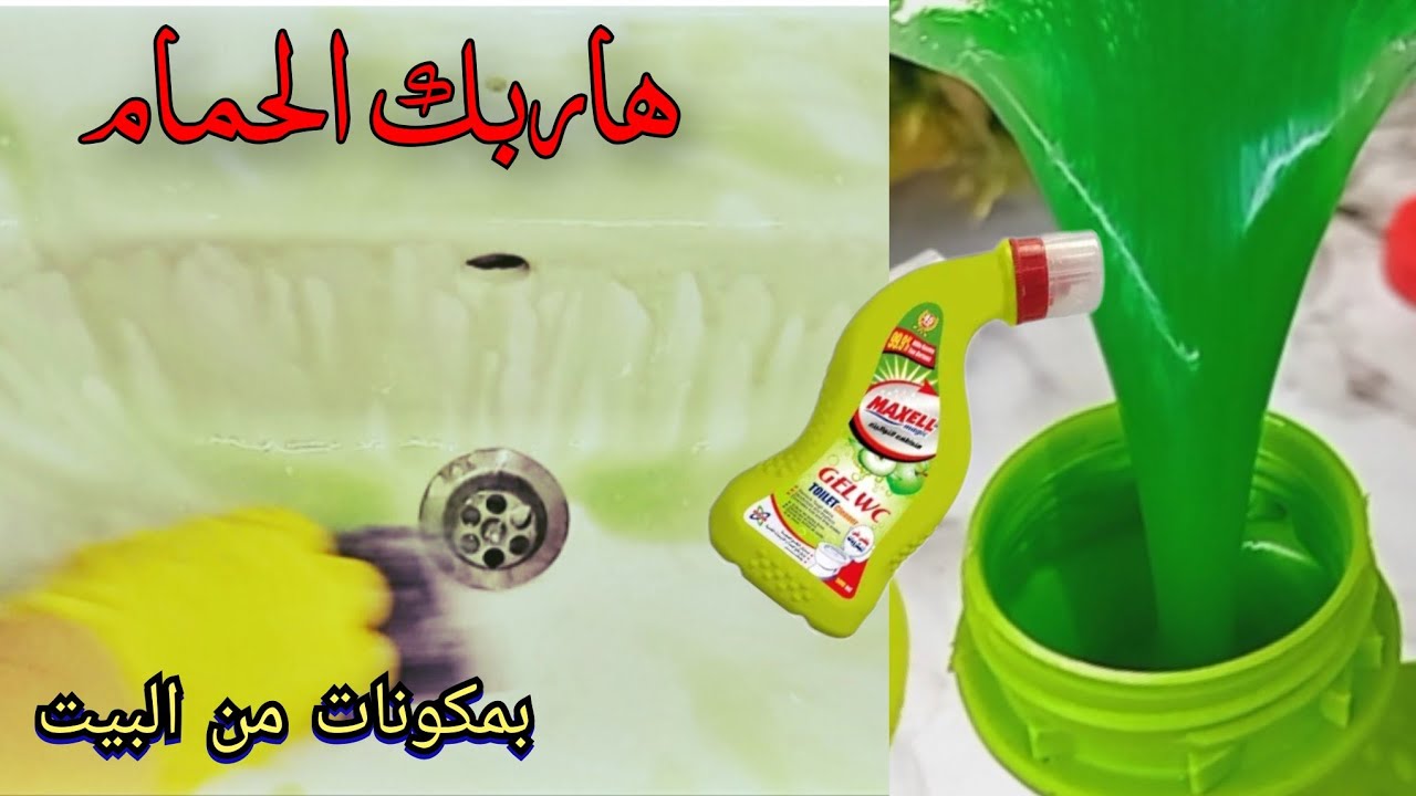 هاربك الحمام ‼️ تركيبة جبارة هتخلي حمامك يشف ويرف✨️ ببلاش  وبمكون كنت هرميه⁉️