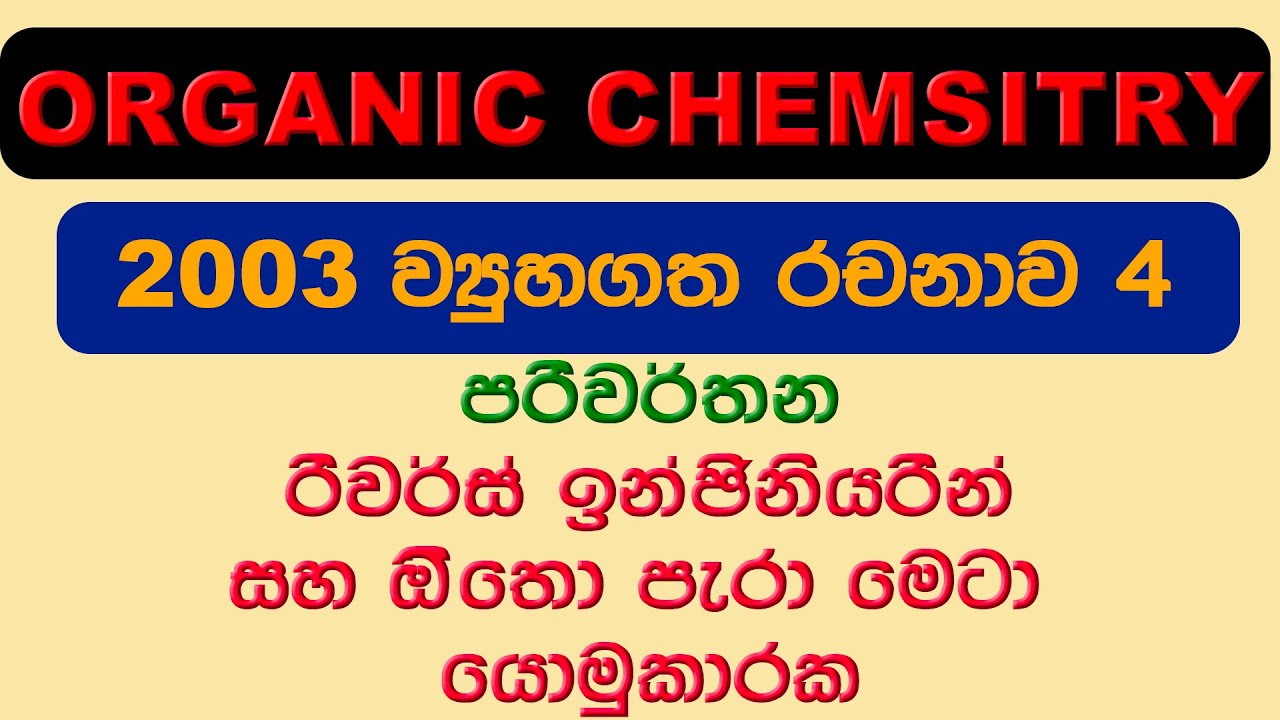 Organic Chemistry in Sinhala